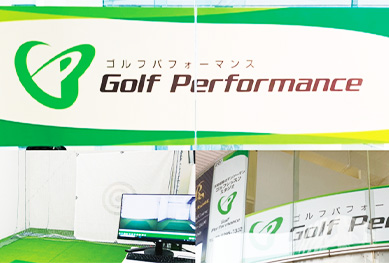 ゴルフパフォーマンス八王子店