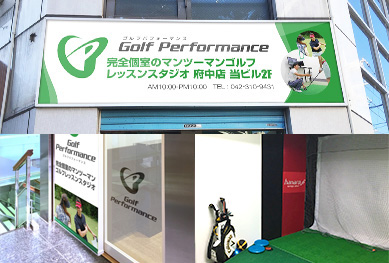 ゴルフパフォーマンス府中店