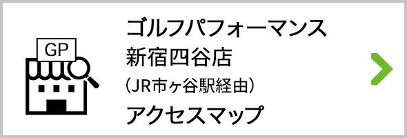 アクセス ゴルフパフォーマンス新宿四谷店 JR市ヶ谷駅経由