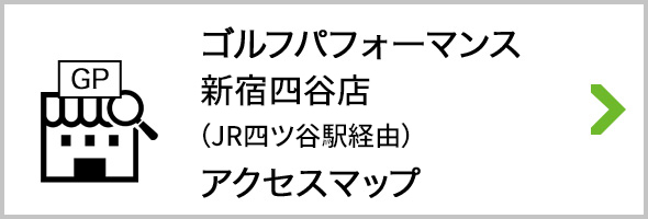 アクセス ゴルフパフォーマンス新宿四谷店 JR四ツ谷駅経由