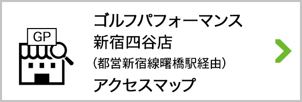 アクセス ゴルフパフォーマンス新宿四谷店 都営新宿線曙橋駅経由