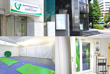 ゴルフパフォーマンス新宿365店