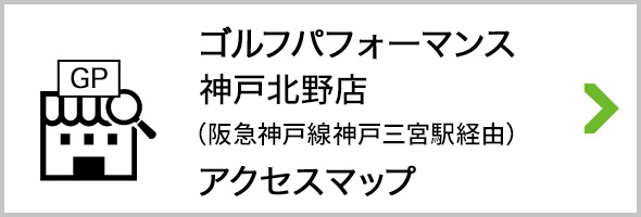 アクセス ゴルフパフォーマンス神戸北野店 阪急神戸線　「神戸三宮駅」経由