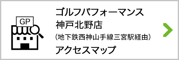 アクセス ゴルフパフォーマンス神戸北野店 地下鉄西神山手線　「三宮駅」経由