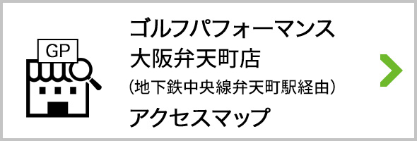 アクセス ゴルフパフォーマンス大阪弁天町店 JR大阪環状線 弁天町駅経由