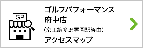 アクセス ゴルフパフォーマンス府中店 京王線多磨霊園駅経由