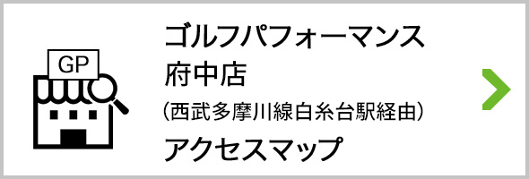 アクセス ゴルフパフォーマンス府中店 西武多摩川線白糸台駅経由