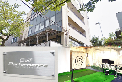 ゴルフパフォーマンス練馬店