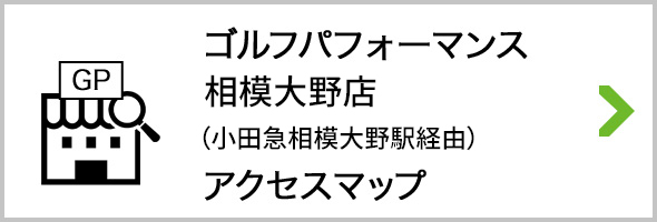 アクセス ゴルフパフォーマンス相模大野