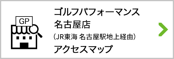 アクセス ゴルフパフォーマンス名古屋店 地上経由