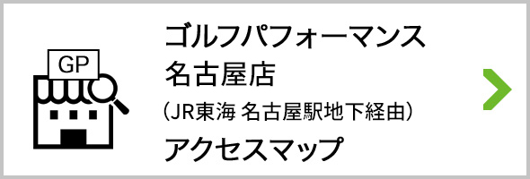 アクセス ゴルフパフォーマンス名古屋店 地下経由