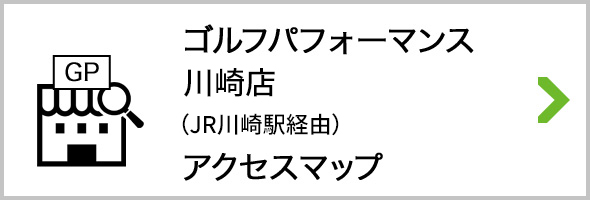 アクセス ゴルフパフォーマンス川崎店 JR川崎駅経由