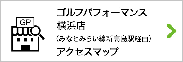 アクセス ゴルフパフォーマンス横浜店 みなとみらい線経由