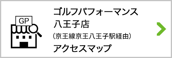 アクセス ゴルフパフォーマンス八王子店 京王線経由