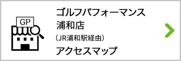 アクセス ゴルフパフォーマンス浦和店