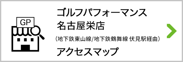 アクセス ゴルフパフォーマンス名古屋栄店 地下鉄東山線/地下鉄鶴舞線 伏見駅経由