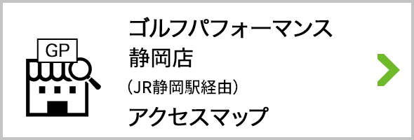 アクセス ゴルフパフォーマンス静岡店 JR静岡駅経由