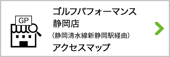 アクセス ゴルフパフォーマンス静岡店 新静岡駅経由